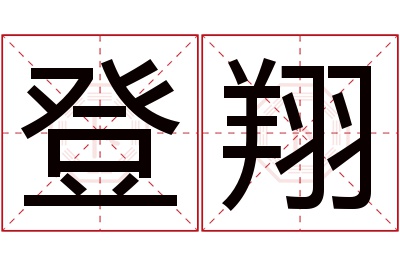 登翔名字寓意