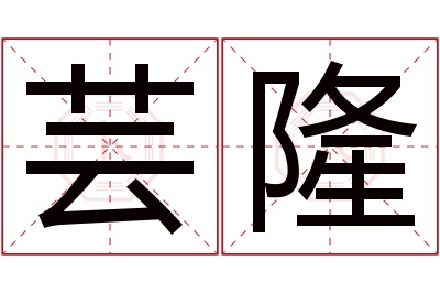 芸隆名字寓意