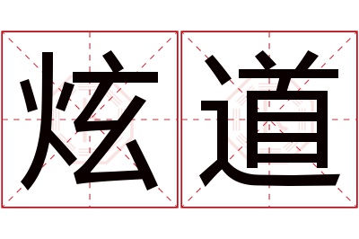 炫道名字寓意