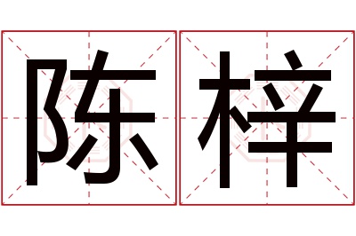 陈梓名字寓意