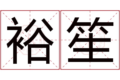 裕笙名字寓意