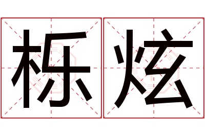 栎炫名字寓意