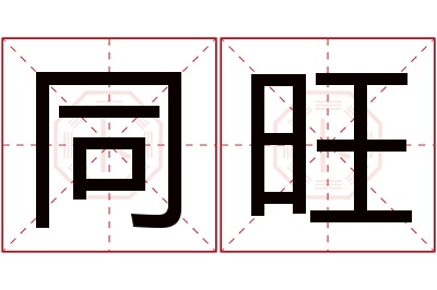 同旺名字寓意