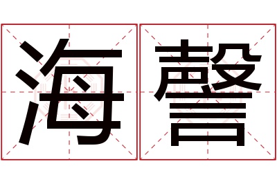 海謦名字寓意