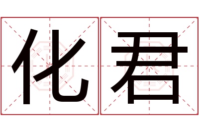 化君名字寓意