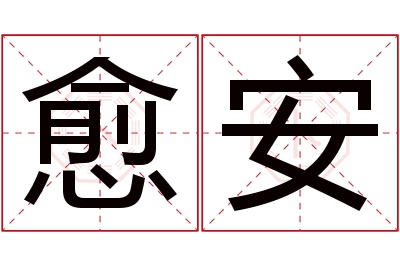 愈安名字寓意