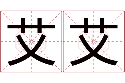 艾艾名字寓意