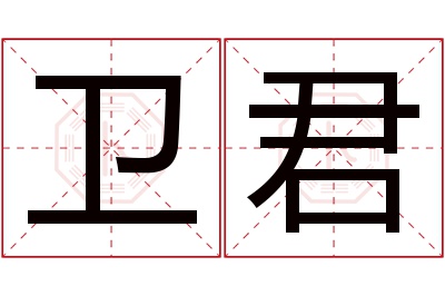 卫君名字寓意