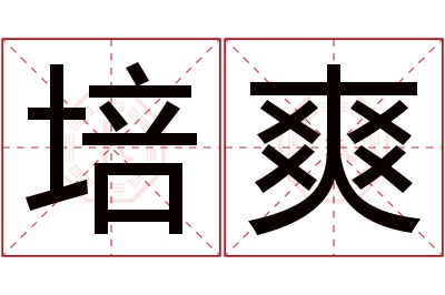 培爽名字寓意