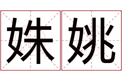 姝姚名字寓意