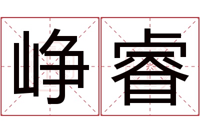 峥睿名字寓意