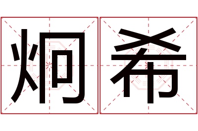 炯希名字寓意