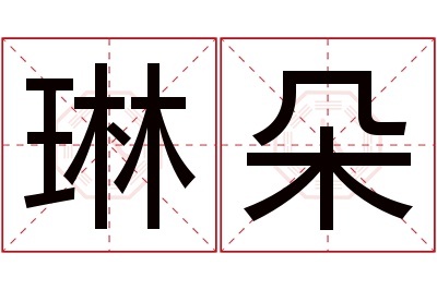 琳朵名字寓意