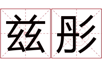 兹彤名字寓意