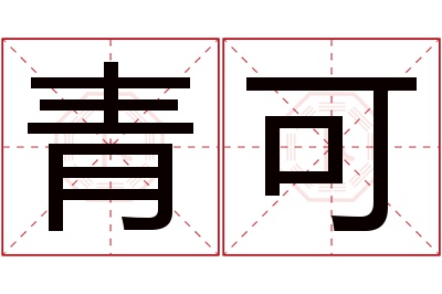 青可名字寓意