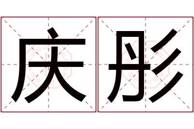 庆彤名字寓意