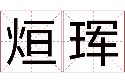 烜珲名字寓意