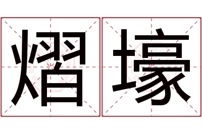 熠壕名字寓意