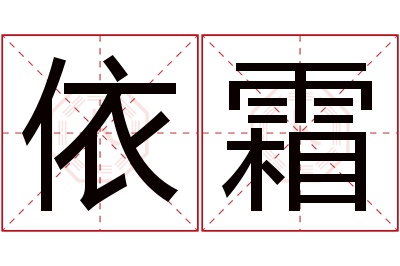 依霜名字寓意