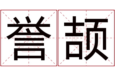 誉颉名字寓意