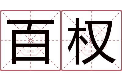 百权名字寓意