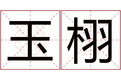 玉栩名字寓意