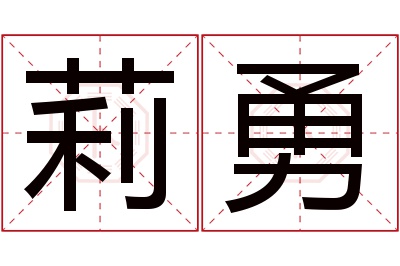 莉勇名字寓意