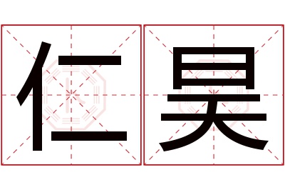 仁昊名字寓意