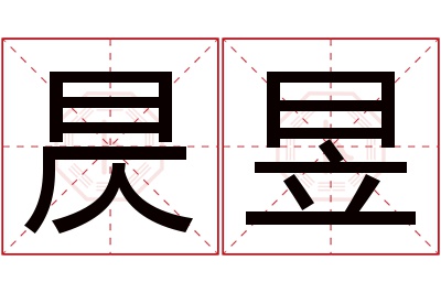 昃昱名字寓意