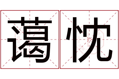 蔼忱名字寓意