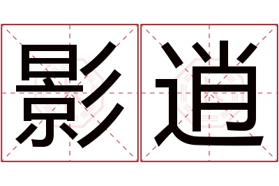 影逍名字寓意