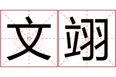 文翊名字寓意