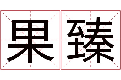 果臻名字寓意