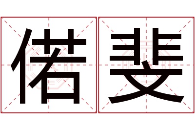 偌斐名字寓意