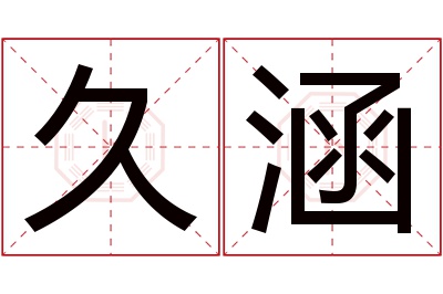 久涵名字寓意