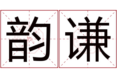 韵谦名字寓意