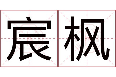 宸枫名字寓意