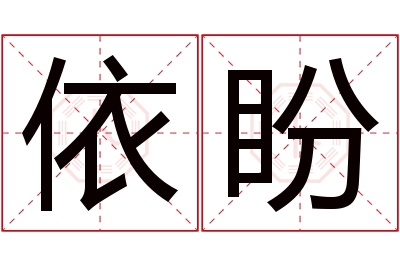 依盼名字寓意