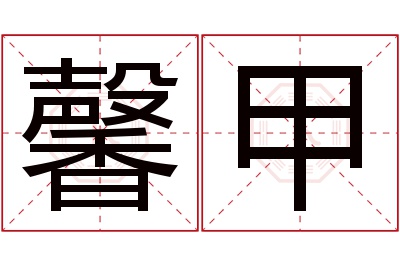 馨甲名字寓意