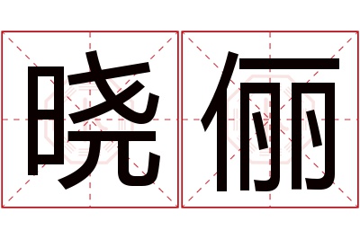 晓俪名字寓意