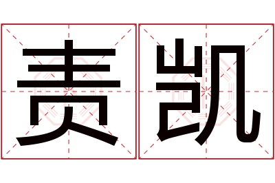 责凯名字寓意