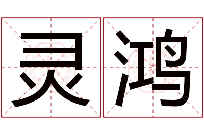 灵鸿名字寓意