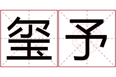 玺予名字寓意