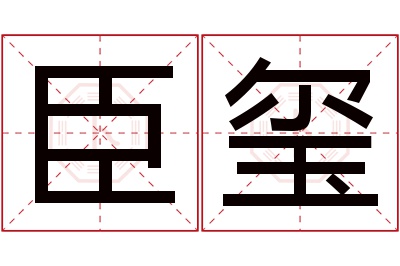 臣玺名字寓意