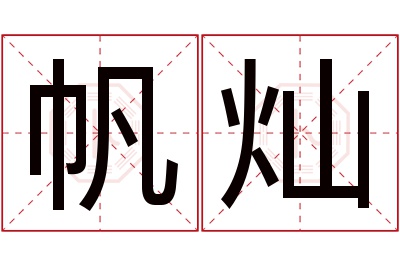 帆灿名字寓意