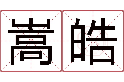 嵩皓名字寓意