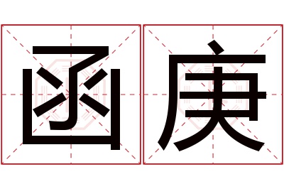 函庚名字寓意