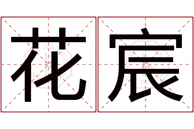 花宸名字寓意