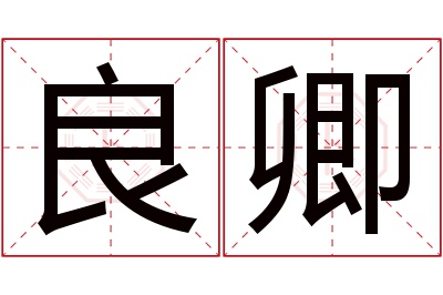 良卿名字寓意