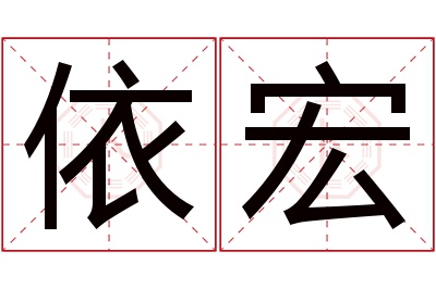 依宏名字寓意